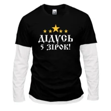 Комбинированный лонгслив Пятизвёздочный дедушка!