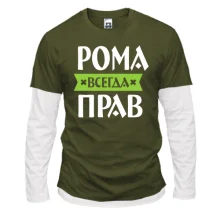 Комбинированный лонгслив Рома всегда прав