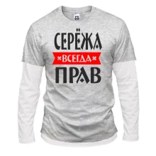 Комбинированный лонгслив Серёжа всегда прав