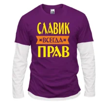Комбинированный лонгслив Славик всегда прав