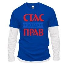 Комбинированный лонгслив Стас всегда прав