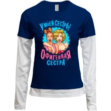 Комбинированный лонгслив У моей сестры нереально офигенная сестра (2)
