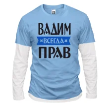 Комбинированный лонгслив Вадим всегда прав