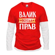 Комбинированный лонгслив Валик всегда прав