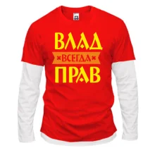 Комбинированный лонгслив Влад всегда прав