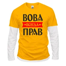Комбинированный лонгслив Вова всегда прав
