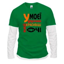 Лонгслів Комбі "У моєї дружини найкрасивіші очі"
