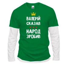 Комбинированный лонгслив "Валерий сказал - народ сделал"