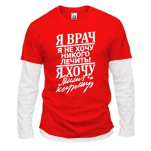 Комбинированный лонгслив "Я врач"