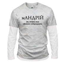 Чоловічий лонгслів Комбі для Андрія "мАНДРІЙ"