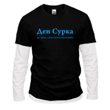 Чоловічий лонгслів Комбі для Дениса - "Ден Сурка"