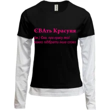 Комбинированный лонгслив для Евы - "ЄВАть Красуня"