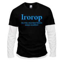Чоловічий лонгслів Комбі для Ігоря "Ігогор"