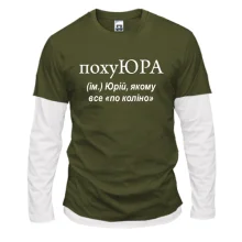 Чоловічий лонгслів Комбі для Юри "похуЮРА"