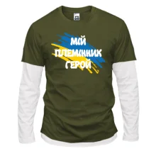 Комбинированный лонгслив с флагом и надписью "Мой племянник герой"