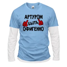 Комбинированный лонгслив с надписью "Артуром быть офигенно"