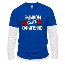 Комбинированный лонгслив с надписью "Эдиком быть офигенно"