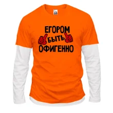 Комбинированный лонгслив с надписью "Егором быть офигенно"