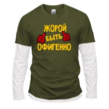 Комбинированный лонгслив с надписью "Жорой быть офигенно"