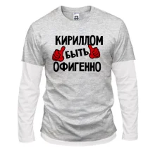 Комбинированный лонгслив с надписью "Кириллом быть офигенно"