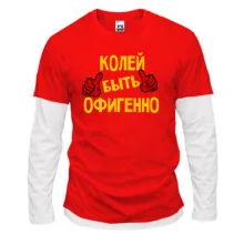 Комбинированный лонгслив с надписью "Колей быть офигенно"