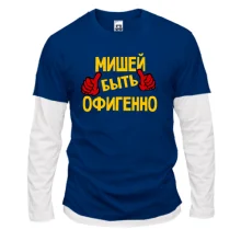 Комбинированный лонгслив с надписью "Мишей быть офигенно"