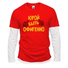 Комбинированный лонгслив с надписью "Юрой быть офигенно"