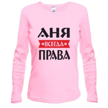 Лонгслив Аня всегда права