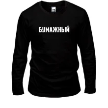 Лонгслив БУМАЖНЫЙ