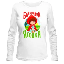 Лонгслив Бабушка - ягодка