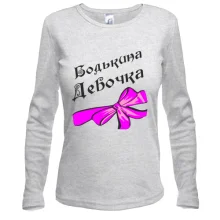 Лонгслив Бодькина девочка