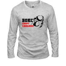 Чоловічий лонгслів Бокс - спорт сильних