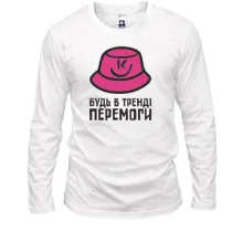 Лонгслив Будь в тренде победы