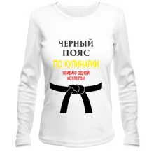 Лонгслив Черный пояс по кулинарии