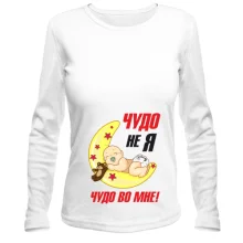 Лонгслив Чудо не я - Чудо во мне