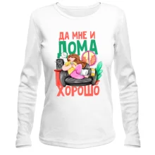 Лонгслив Да мне и дома хорошо (2)