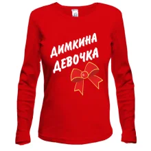 Лонгслив Димкина Девочка