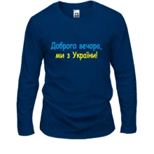 Чоловічий лонгслів Доброго вечора, ми з України! (2)