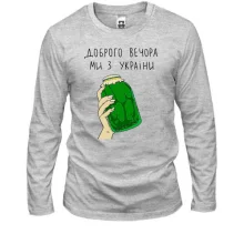 Чоловічий лонгслів Доброго вечора, ми з України! (банка огірків)