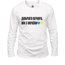 Мужской лонгслив Доброго вечора, ми з України