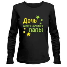 Лонгслив Дочь самого лучшего папы