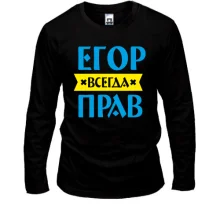 Лонгслив Егор всегда прав