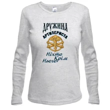 Лонгслив Жена артиллериста "Никто кроме него"