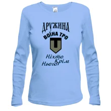 Лонгслив Жена воина ТРО "Никто кроме него"