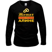 Лонгслив Женат на Алине