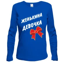 Лонгслив Женькина Девочка