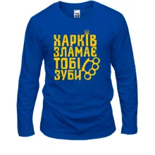 Лонгслив Харьков сломает тебе зубы