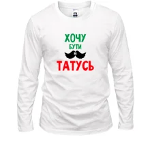Чоловічий лонгслів Хочу бути як татко