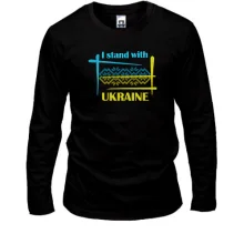 Лонгслив I STAND WITH UKRAINE (Вышивка)
