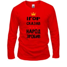 Лонгслив Игорь сказал - народ сделал
